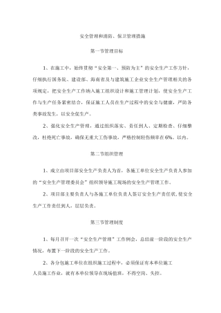 安全管理和消防、保卫管理措施