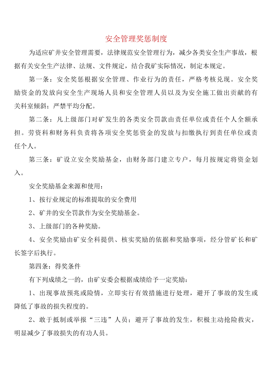 安全管理奖惩制度_第1页