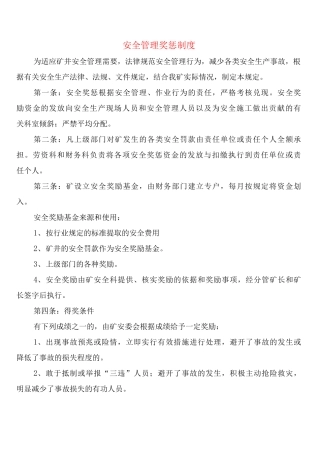 安全管理奖惩制度