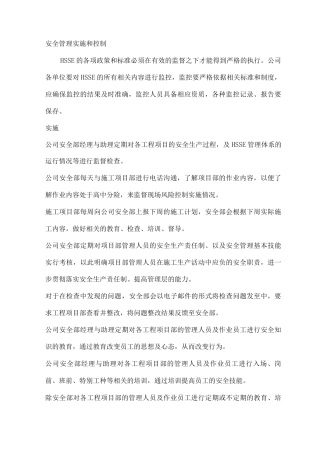 安全管理实施和控制