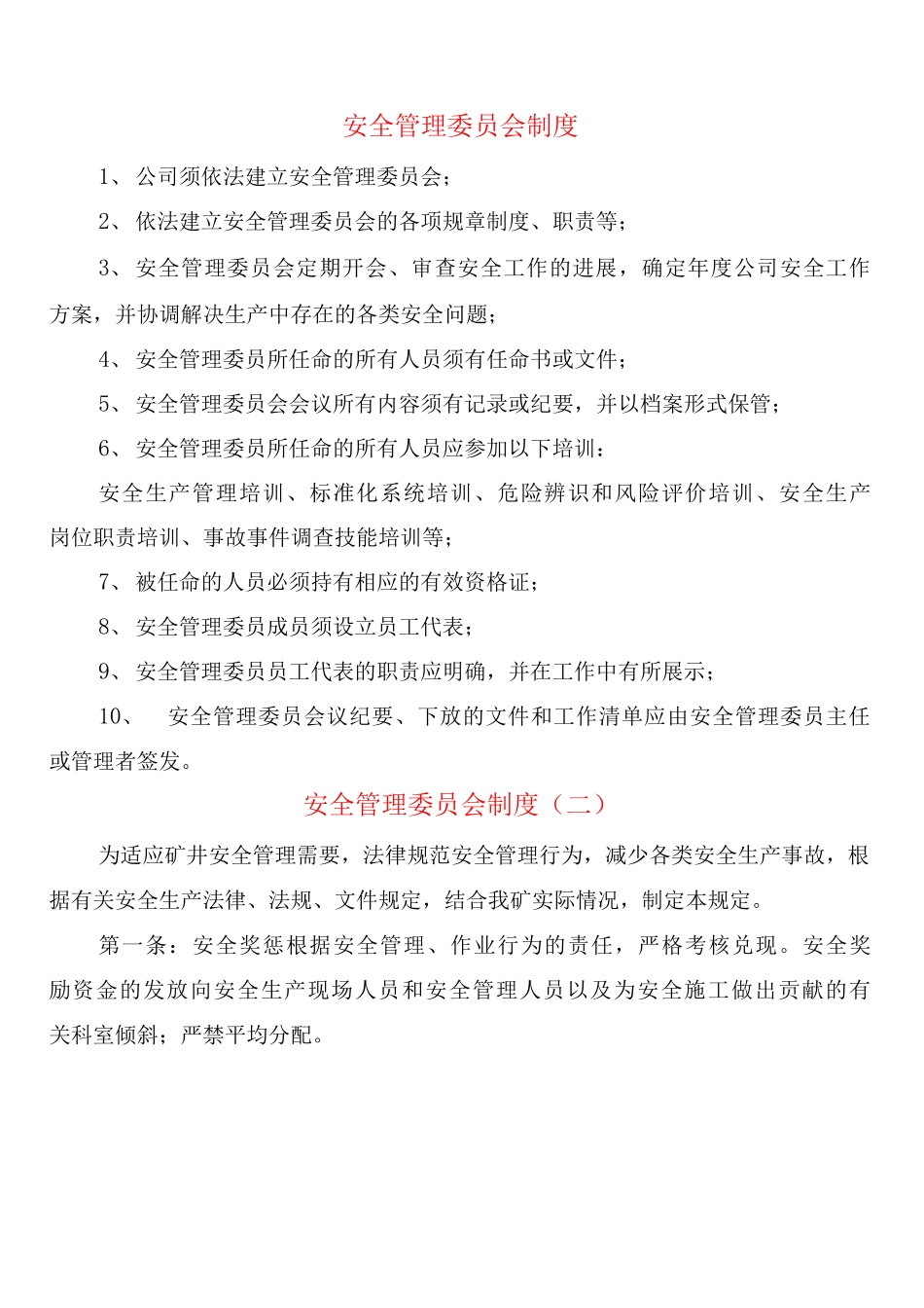 安全管理委员会制度_第1页