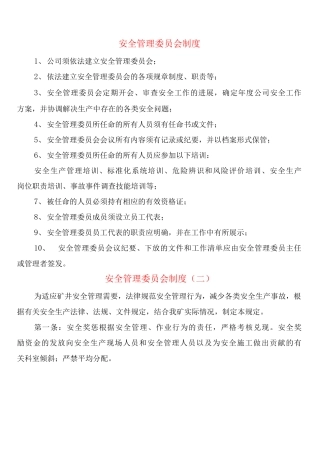 安全管理委员会制度