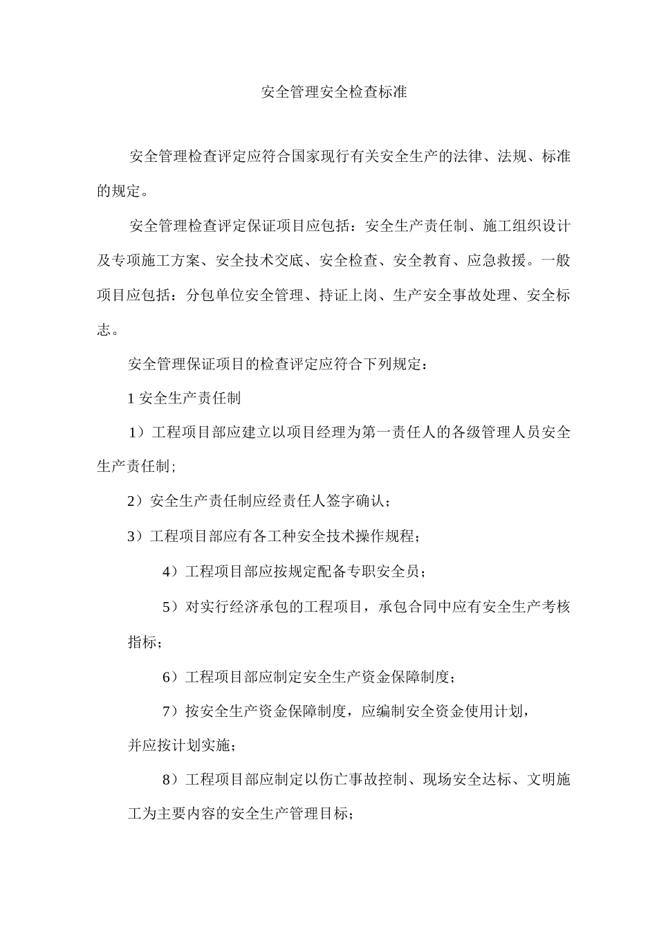 安全管理安全检查标准_第1页