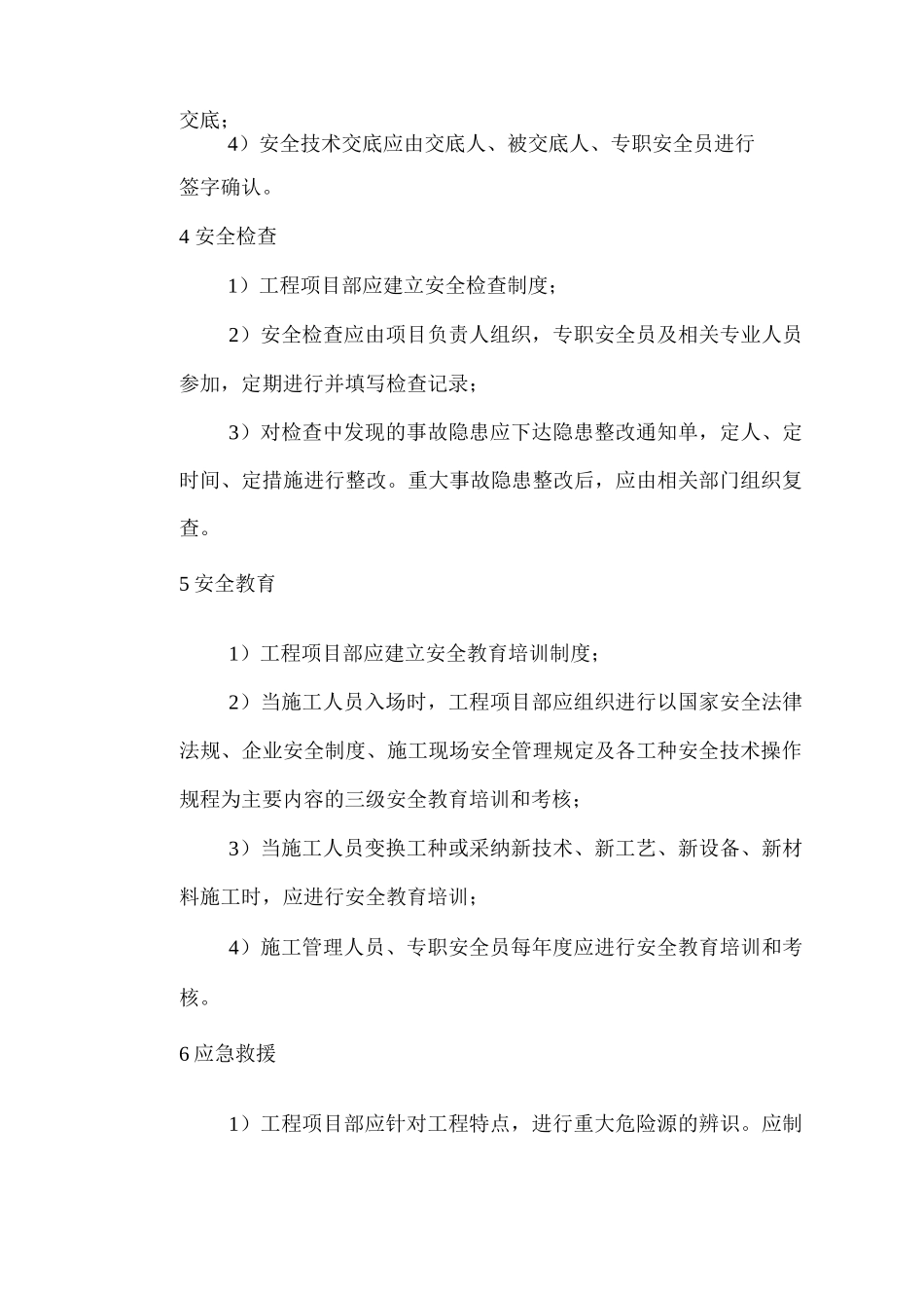安全管理安全检查标准_第3页