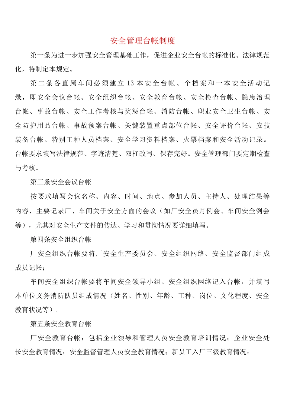 安全管理台帐制度_第1页
