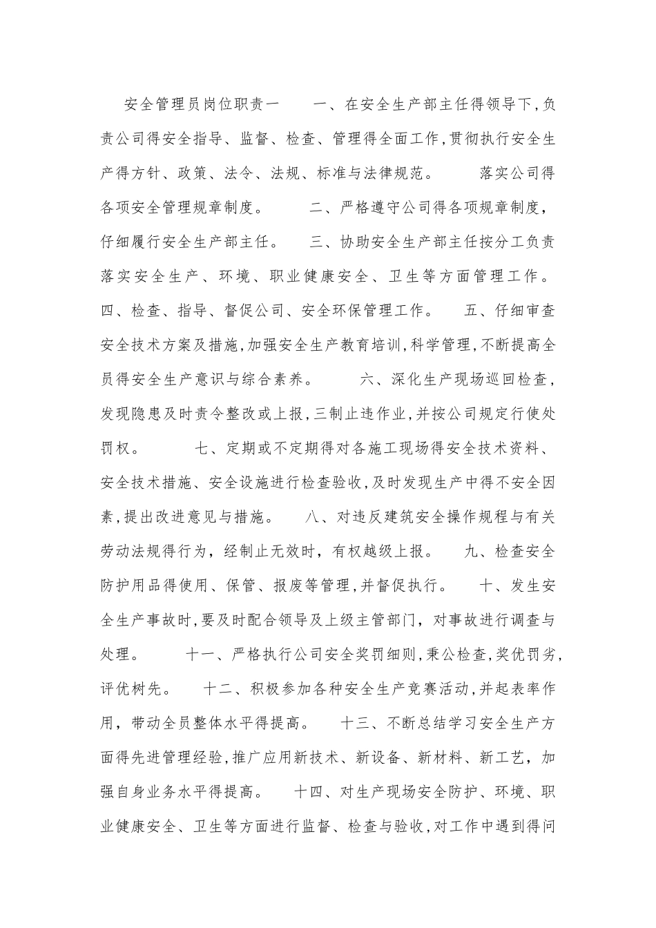 安全管理员岗位职责_第1页