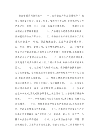 安全管理员岗位职责