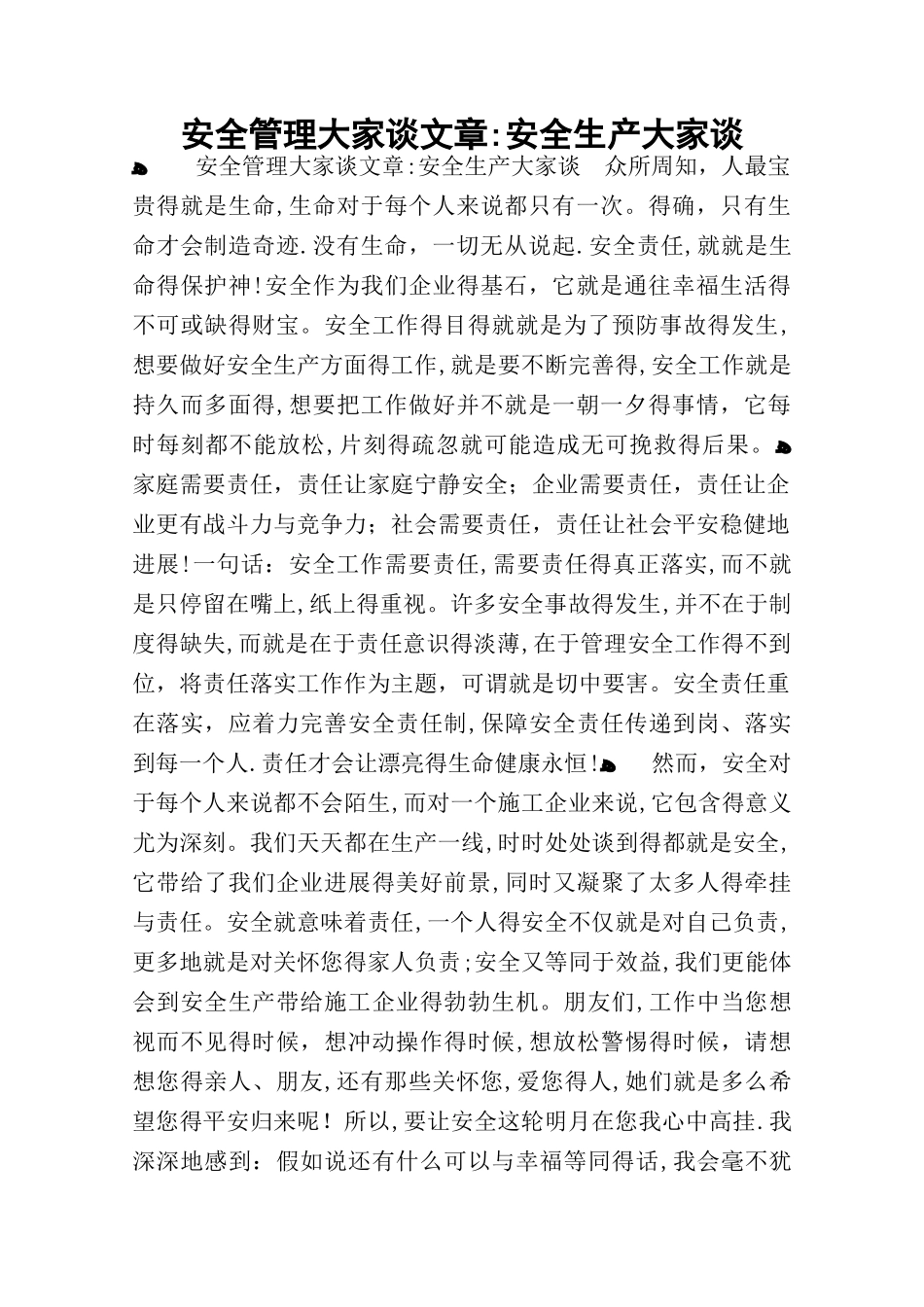 安全管理大家谈文章：安全生产大家谈_第1页