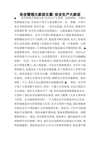 安全管理大家谈文章：安全生产大家谈