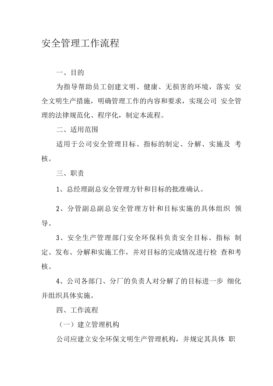 安全管理工作流程_第1页