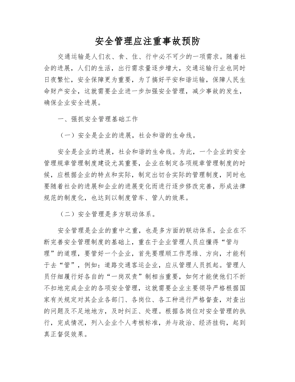 安全管理应注重事故预防_第1页