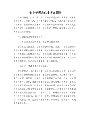 安全管理应注重事故预防