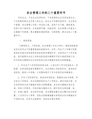 安全管理工作的三个重要环节