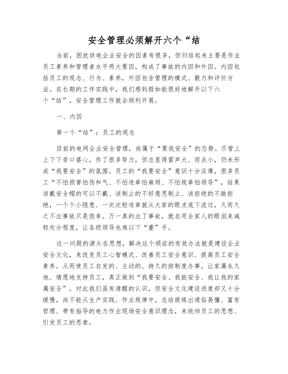 安全管理必须解开六个“结_第1页