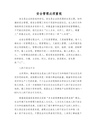 安全管理必须重视