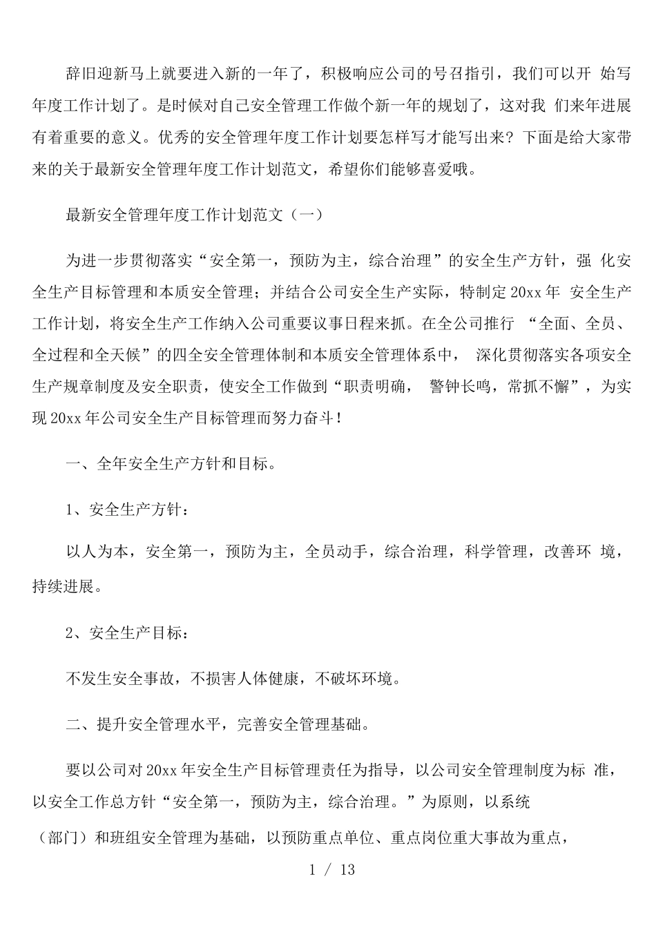 安全管理年度工作计划范文_第1页