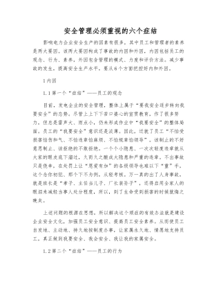安全管理必须重视的六个症结