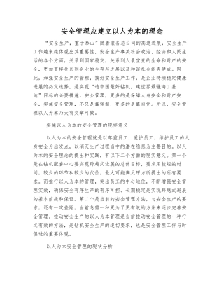 安全管理应建立以人为本的理念