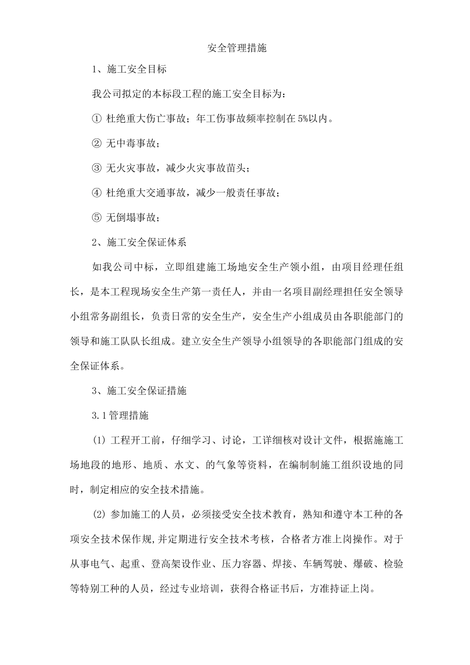 安全管理措施_第1页