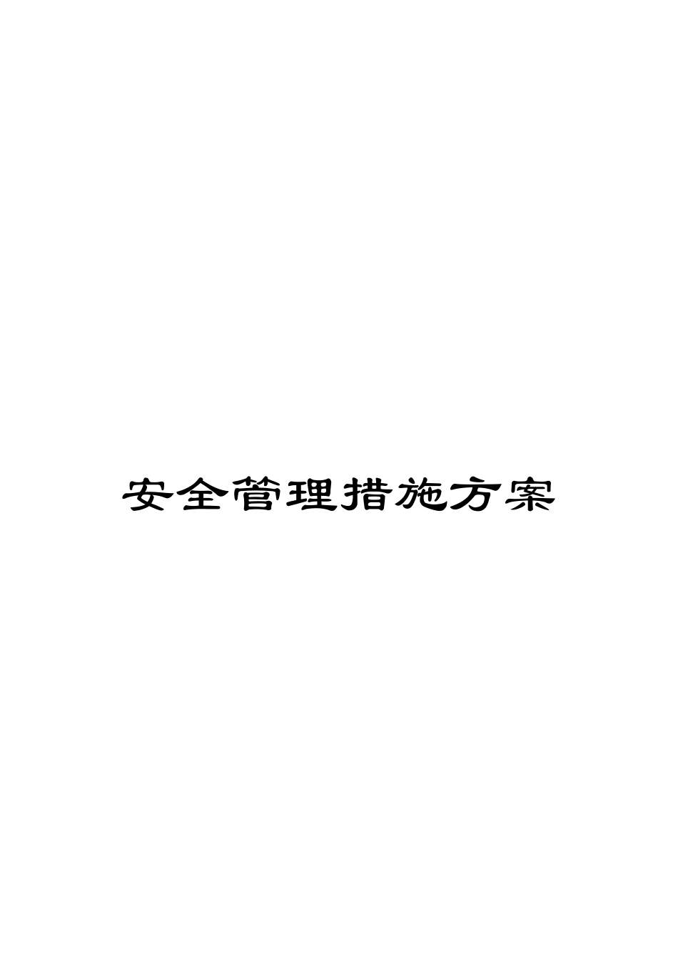 安全管理措施方案_第1页