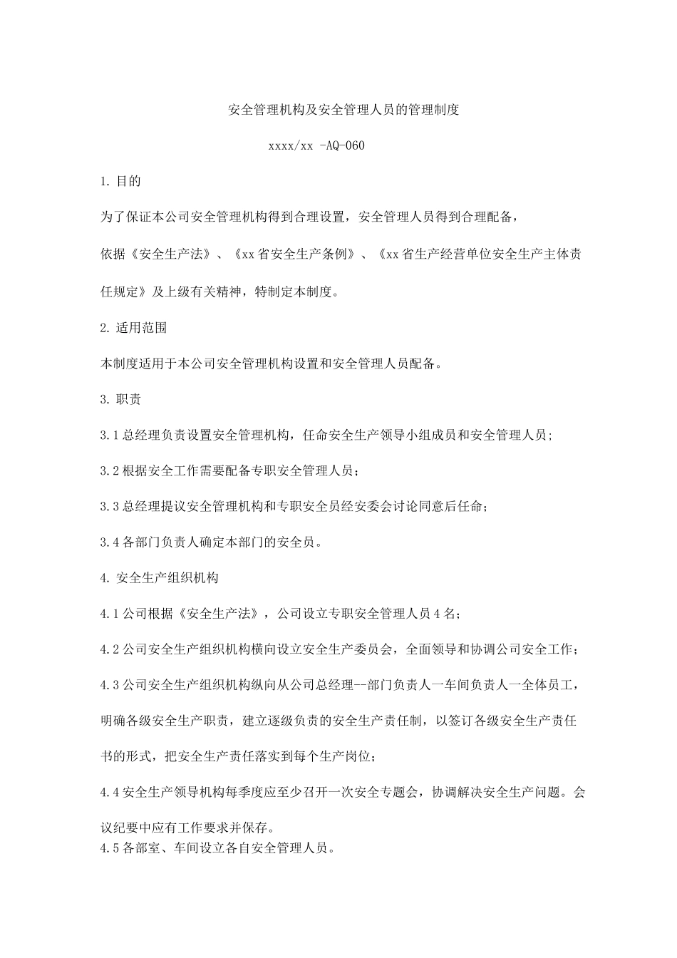 安全管理机构及安全管理人员的管理制度_第1页