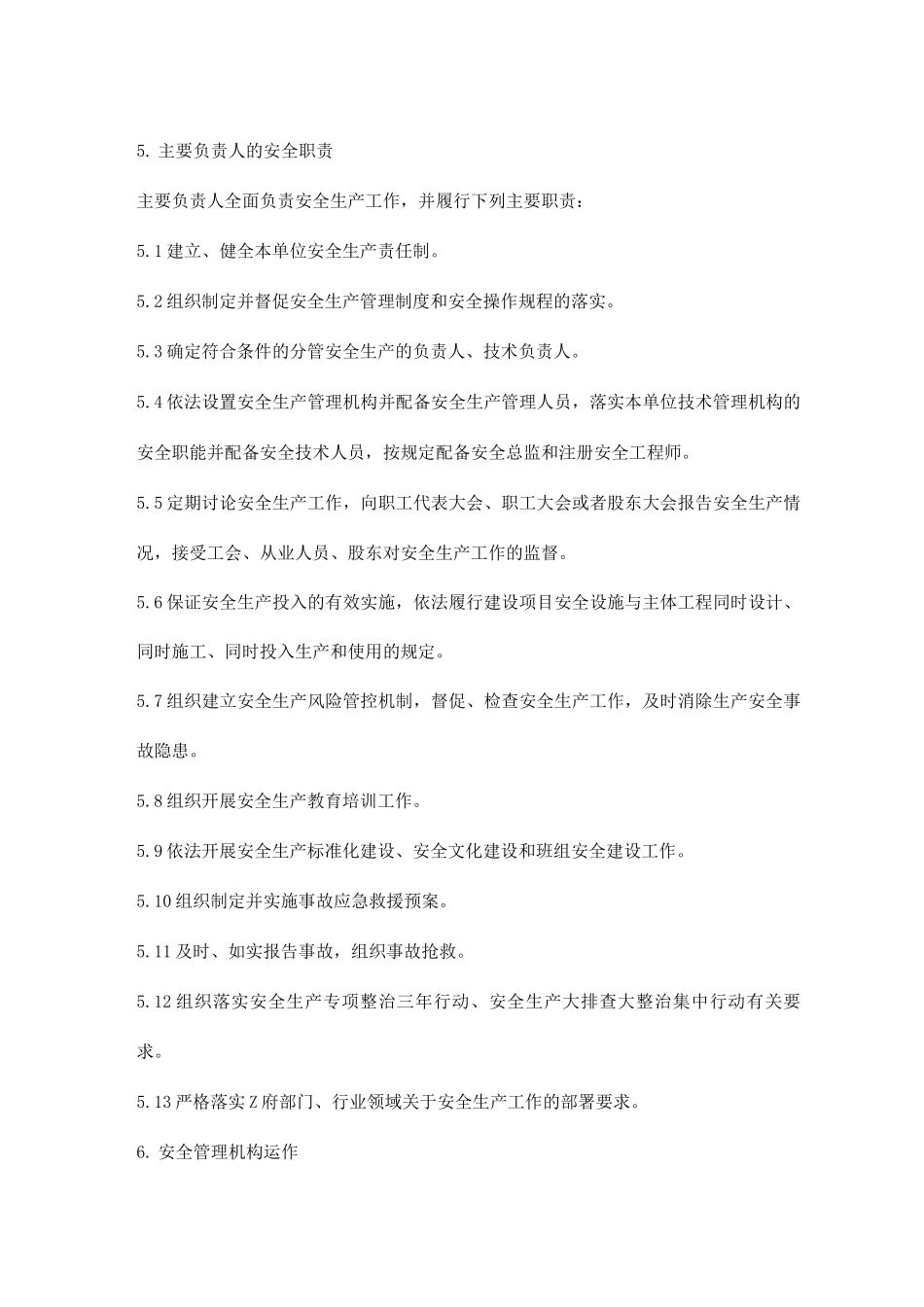 安全管理机构及安全管理人员的管理制度_第2页