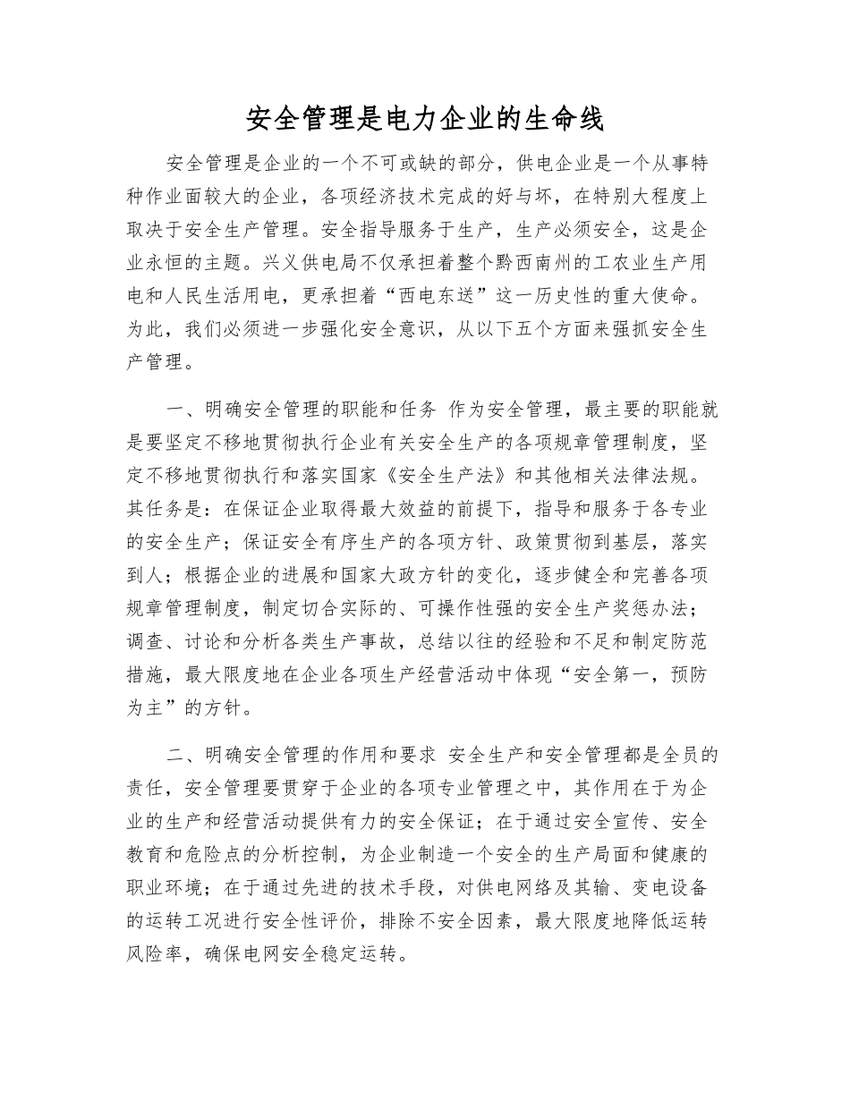 安全管理是电力企业的生命线_第1页