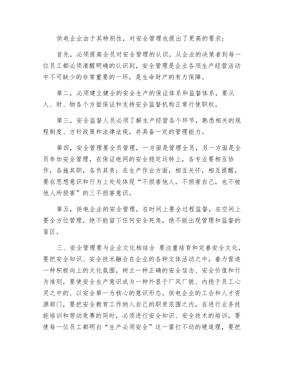 安全管理是电力企业的生命线_第2页