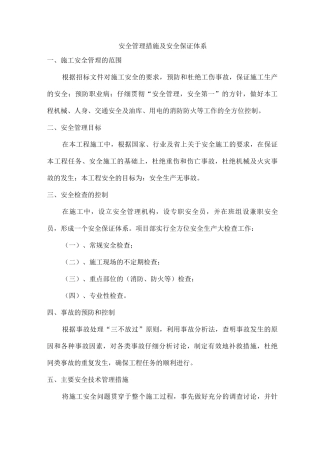 安全管理措施及安全保证体系