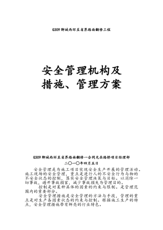 安全管理措施及管理方案