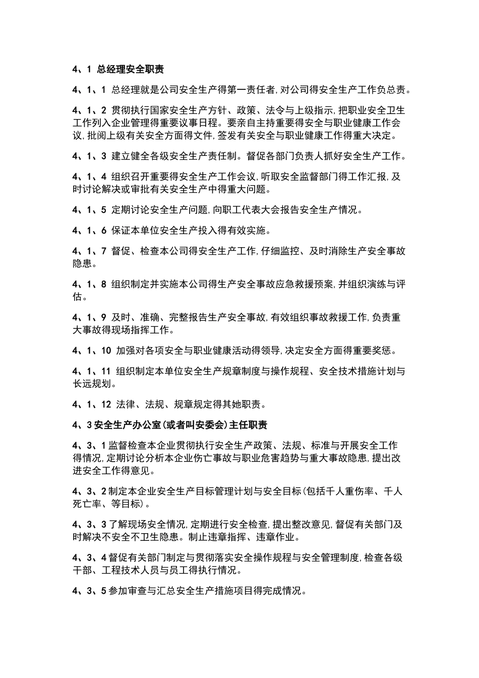 安全管理机构和各级安全职责_第2页