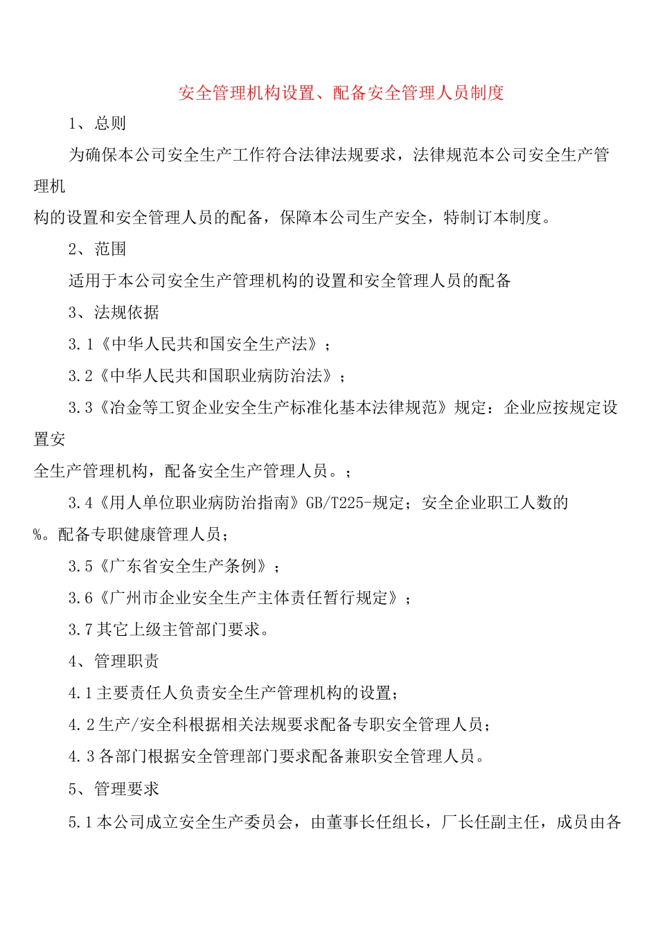 安全管理机构设置、配备安全管理人员制度_第1页