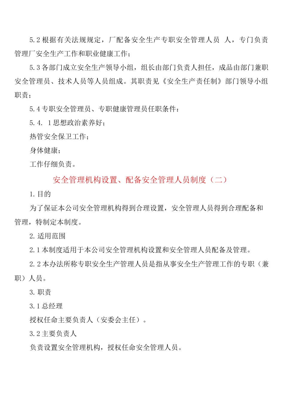 安全管理机构设置、配备安全管理人员制度_第3页