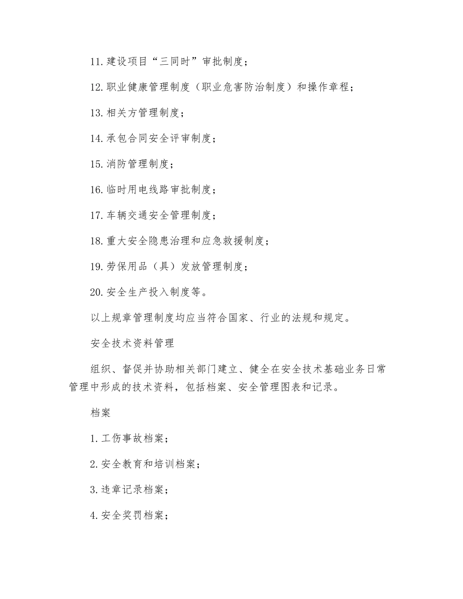 安全管理机构设置与职责_第3页