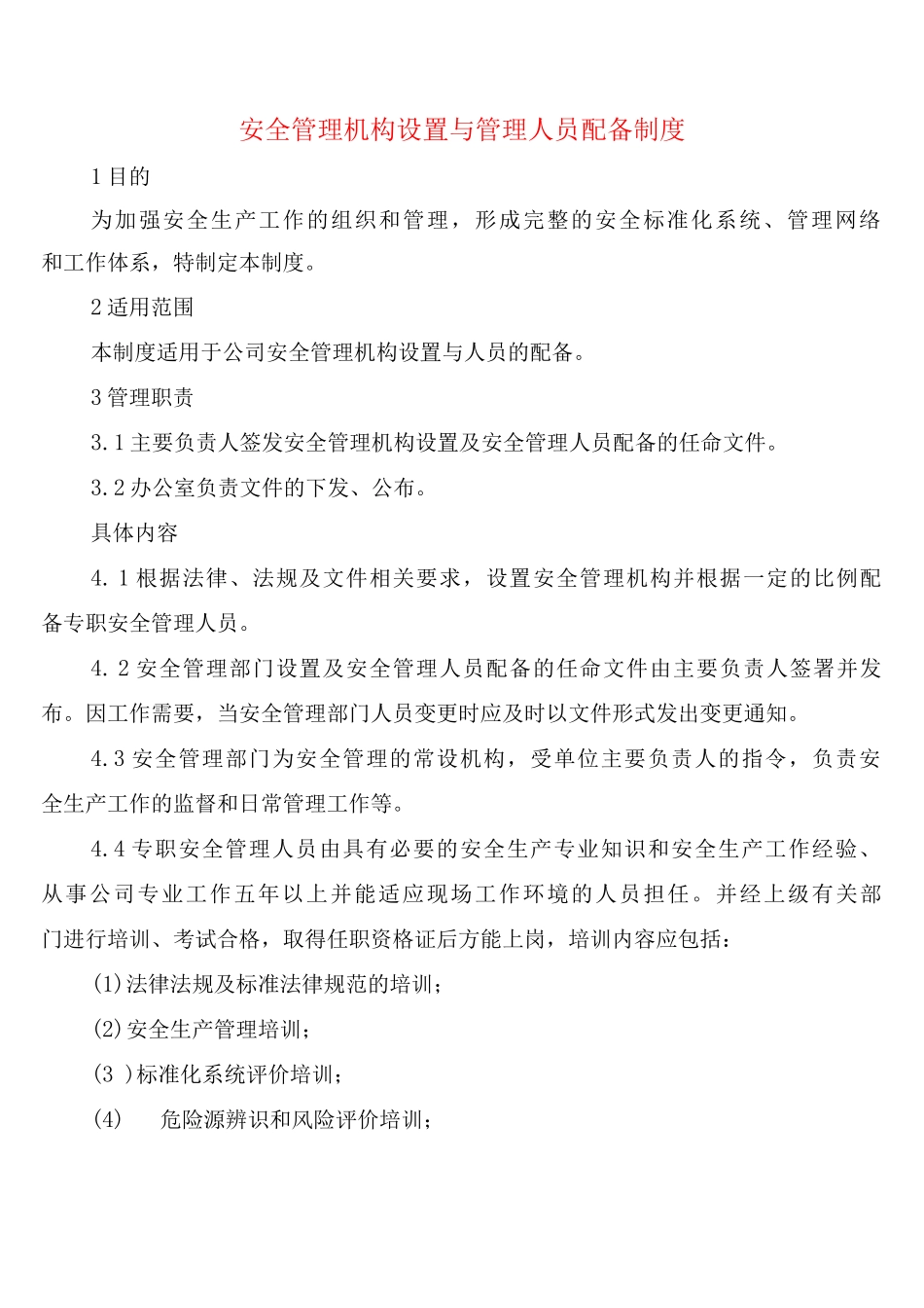 安全管理机构设置与管理人员配备制度_第1页