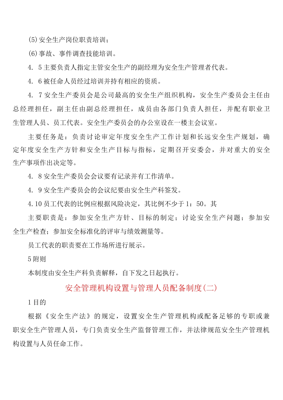 安全管理机构设置与管理人员配备制度_第2页