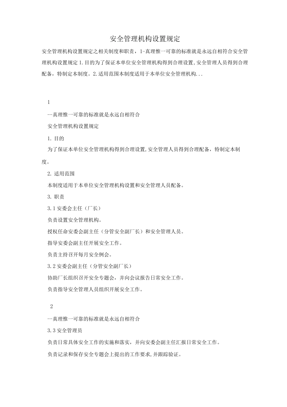安全管理机构设置规定_第1页
