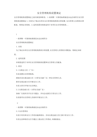 安全管理机构设置规定