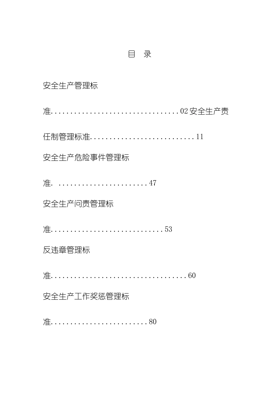 安全管理标准_第2页