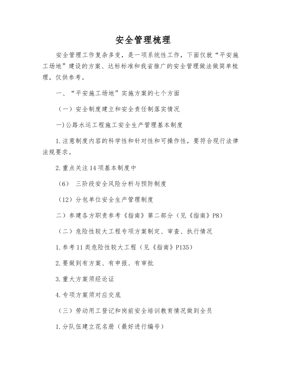 安全管理梳理_第1页