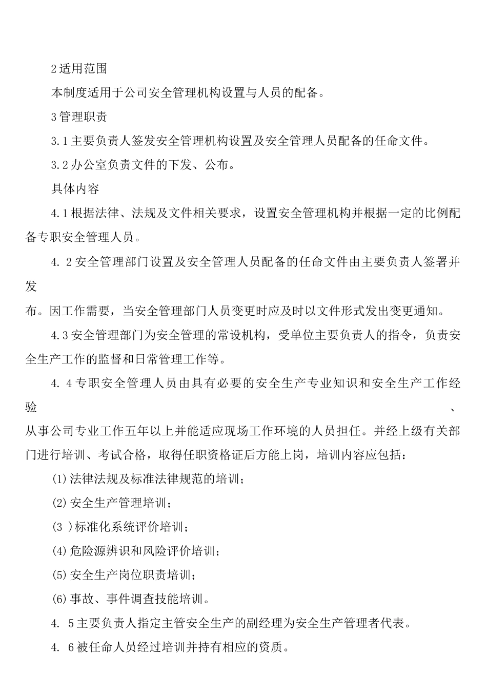 安全管理机构设置人员配备管理制度_第2页