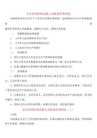 安全管理机构设置人员配备管理制度