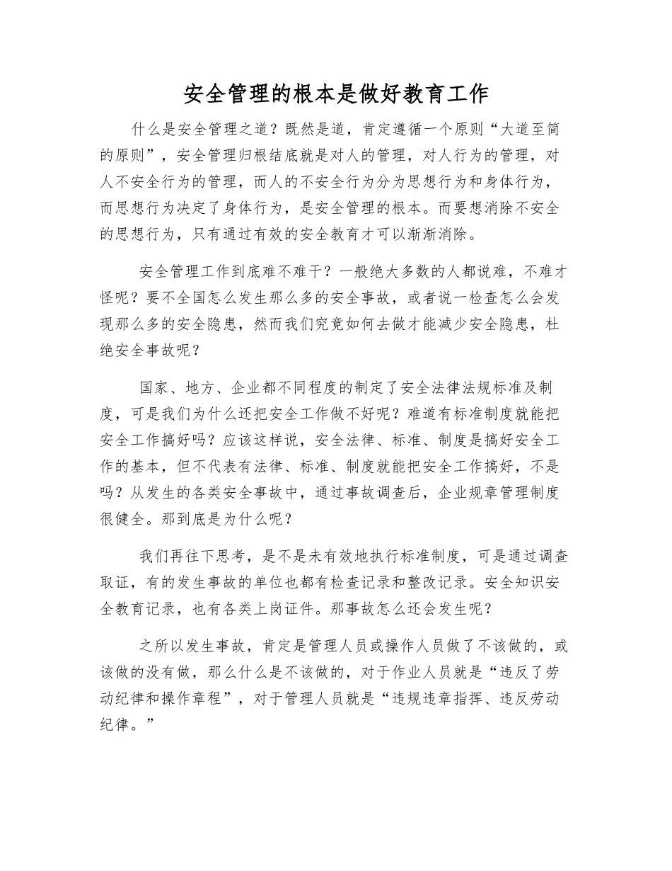 安全管理的根本是做好教育工作_第1页