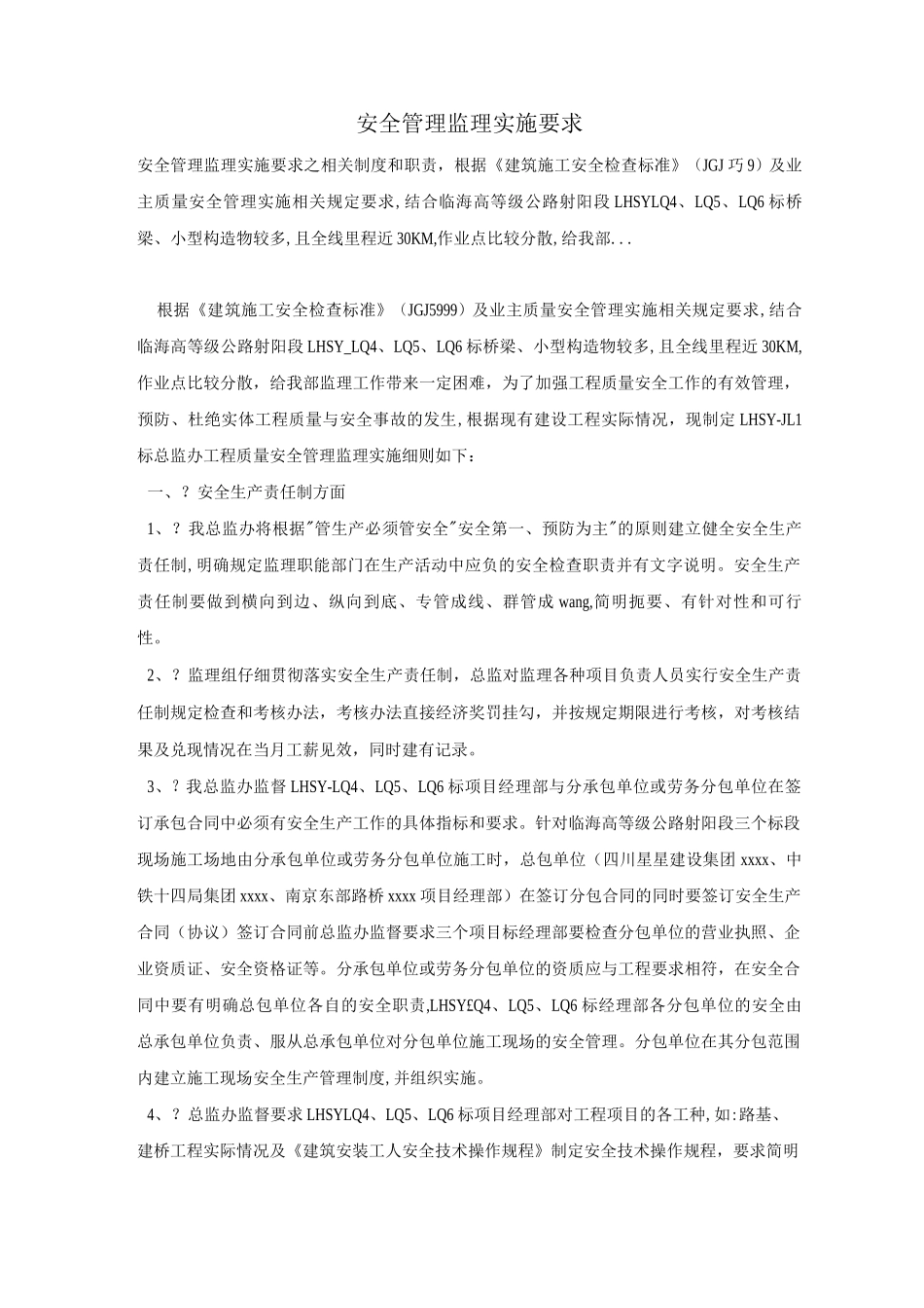 安全管理监理实施要求_第1页