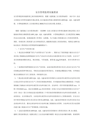 安全管理监理实施要求