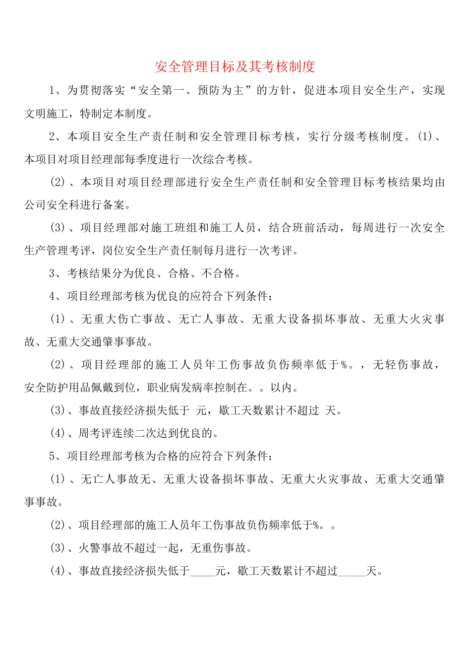 安全管理目标及其考核制度_第1页