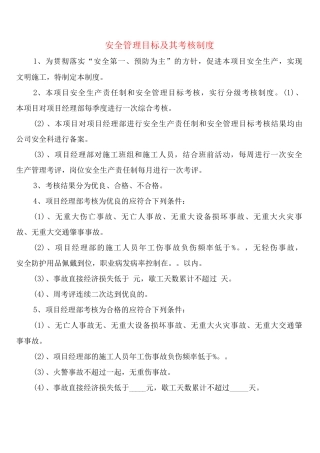 安全管理目标及其考核制度