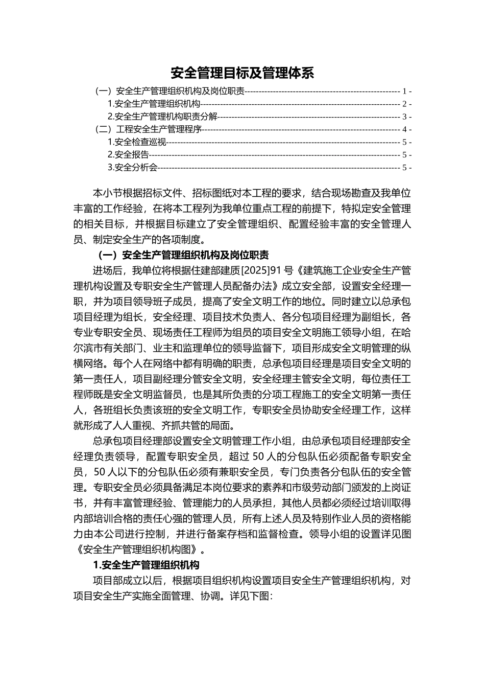 安全管理目标及管理体系_第1页