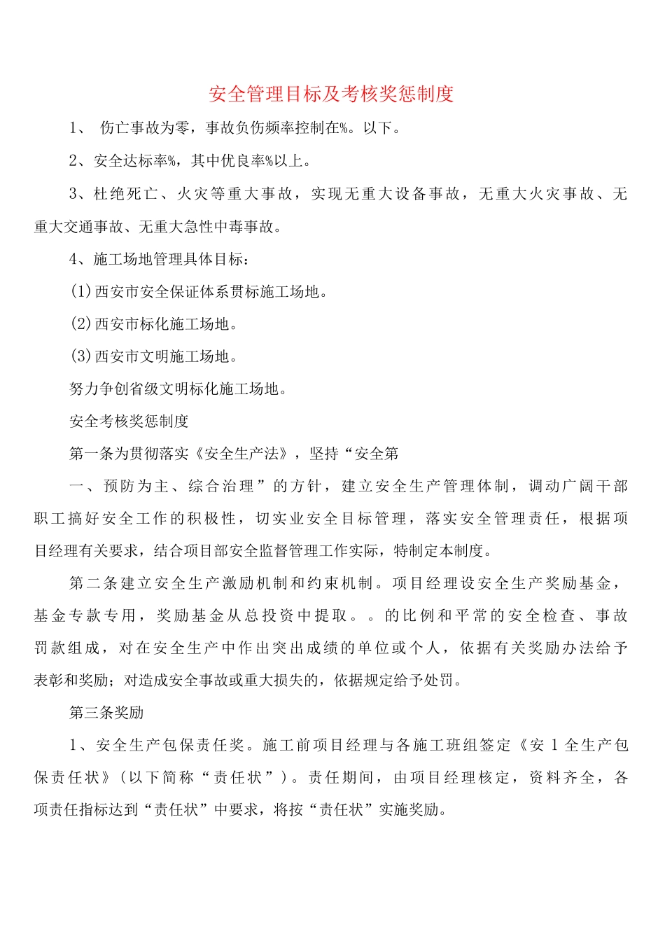 安全管理目标及考核奖惩制度_第1页