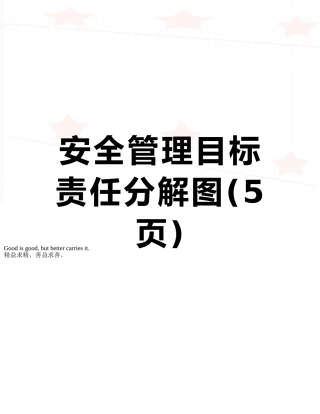 安全管理目标责任分解图